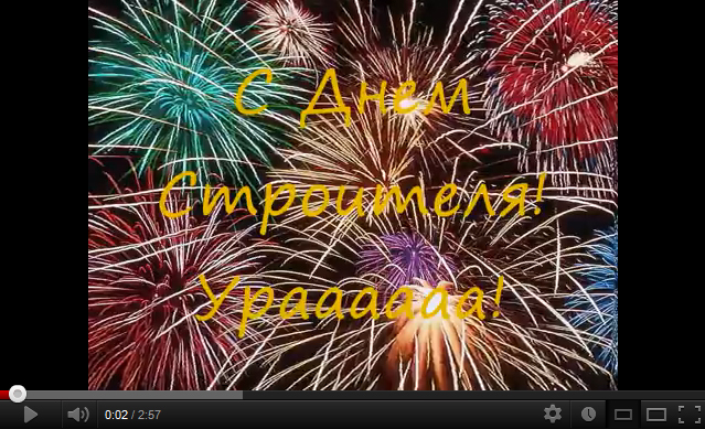 Поздравительный видеоролик к дню строителя - Салют