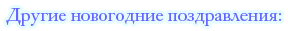 Другие новогодние поздравления