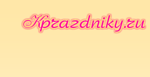 Официальный источник http://kprazdniky.ru/