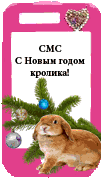смс поздравления с новым годом кролика