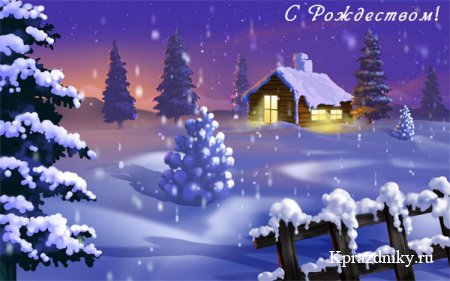 Поздравления с Рождеством