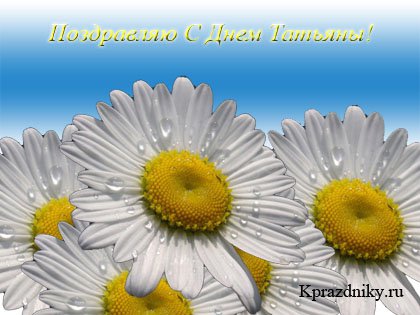 Поздравления с днем Татьяны