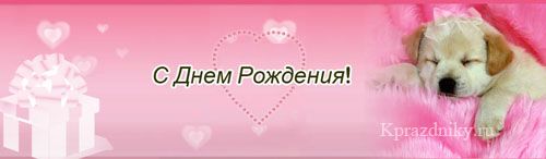 Поздравления с днем рождения