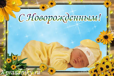 Поздравления папе с рождением сына