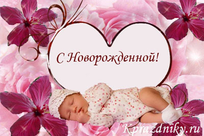 Поздравления маме с рождением дочки
