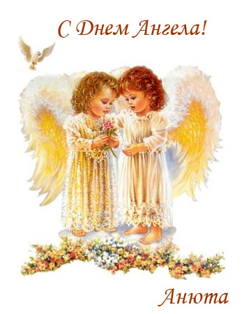 Поздравления с именинами для Анны
