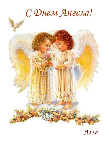 Поздравления с именинами Алле