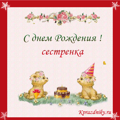 Открытка на день рождения для сестры