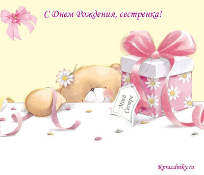 Поздравления с днем рождения сестре