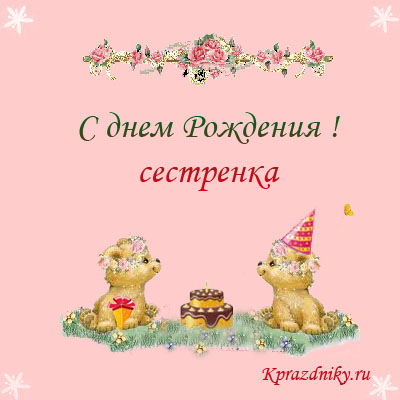 Открытка на день рождения сестре