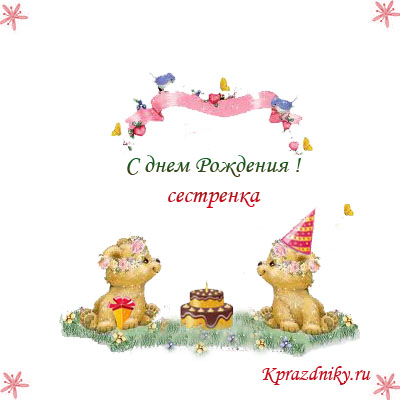 Открытка на день рождения сестре