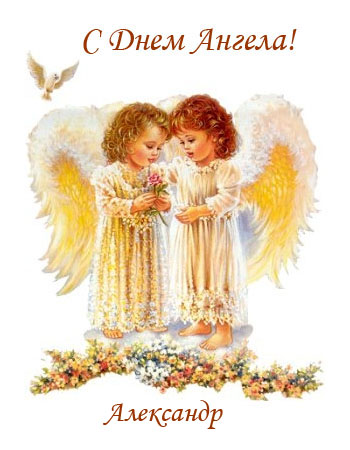 Поздравления с именинами Александру