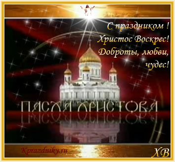 Поздравление с Пасхой