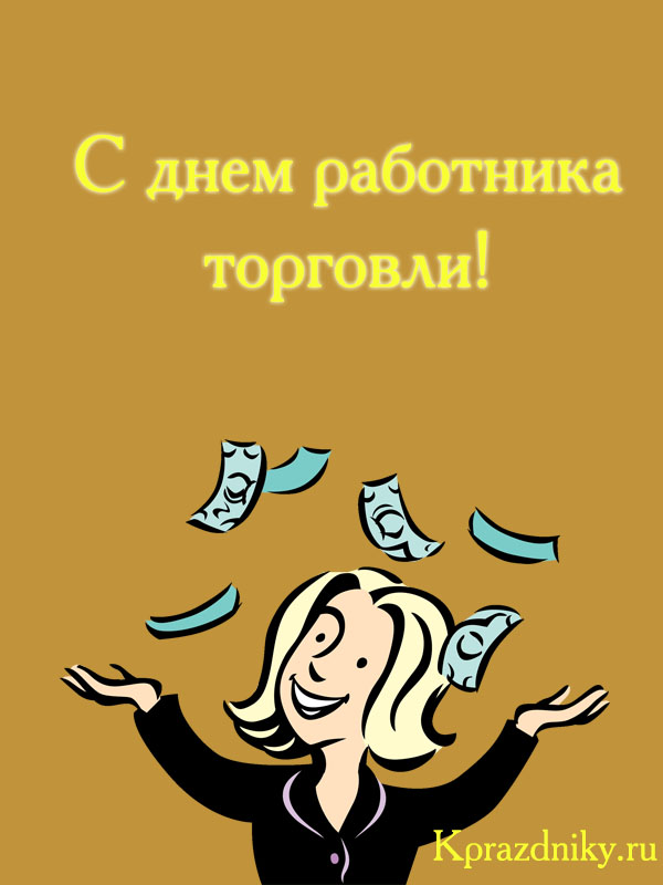 С днем работника торговли