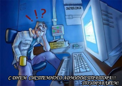 День системного администратора