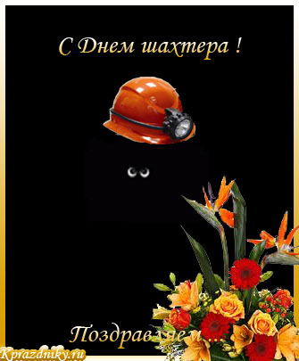 Поздравления с днем шахтера