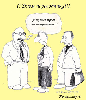 Поздравительная открытка к дню переводчика