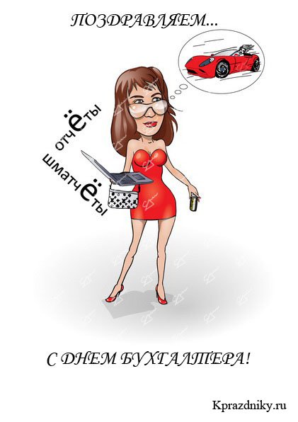 Поздравительная открытка с днем бухгалтера