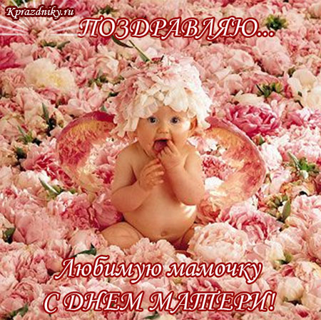 Поздравительная открытка к дню матери