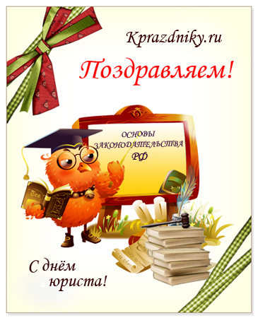 Поздравительная открытка к дню юриста