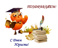 Обращение совы в день юриста