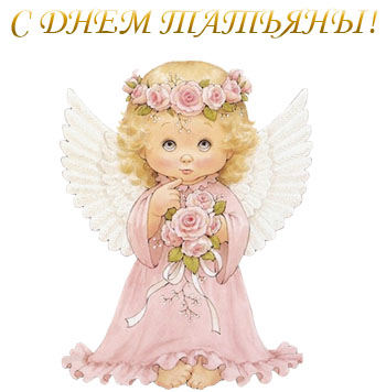 Поздравительная открытка к дню Татьяны - Ангел