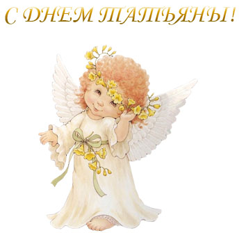 Открытка к дню Татьяны - Любовь