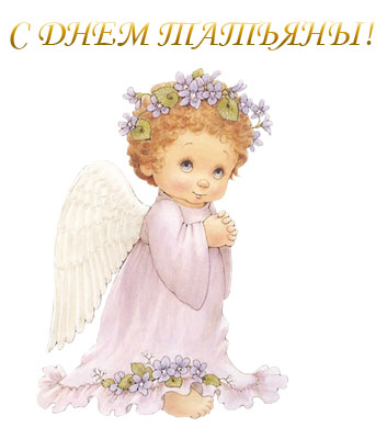 Открытка к дню Татьяны - Нежность