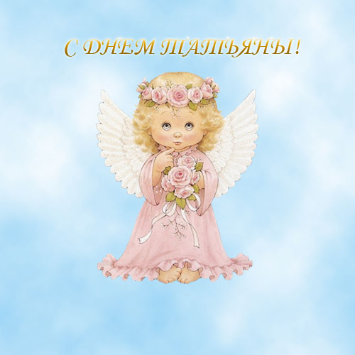 Открытка к дню татьяны №3