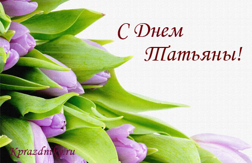 Открытка к дню татьяны №6