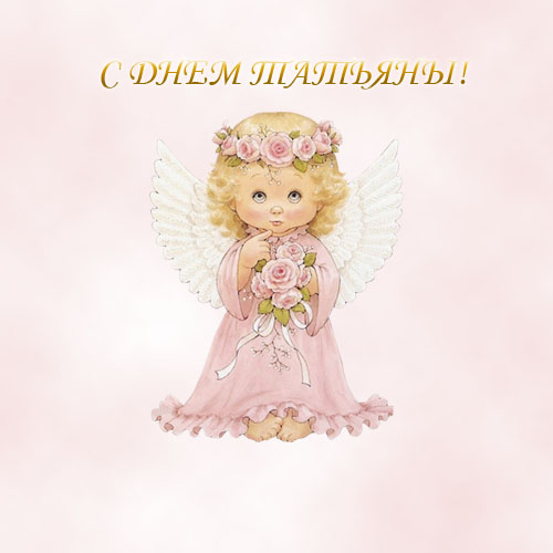 Открытка к дню татьяны №4