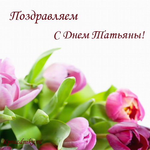 Открытка к дню татьяны №7