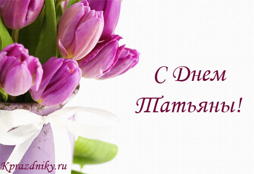 Открытка к дню татьяны №5