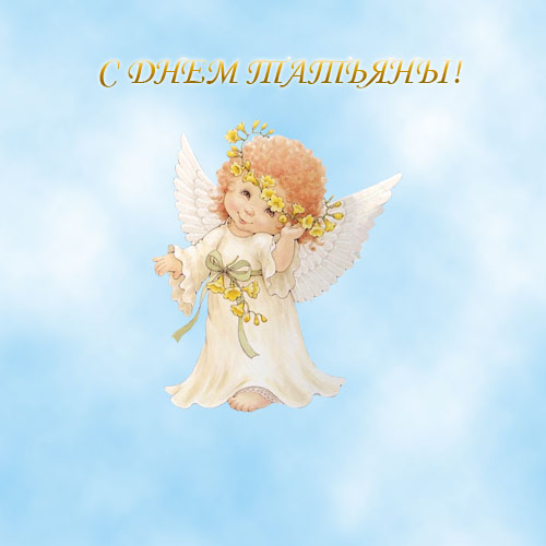 Открытка к дню татьяны №2