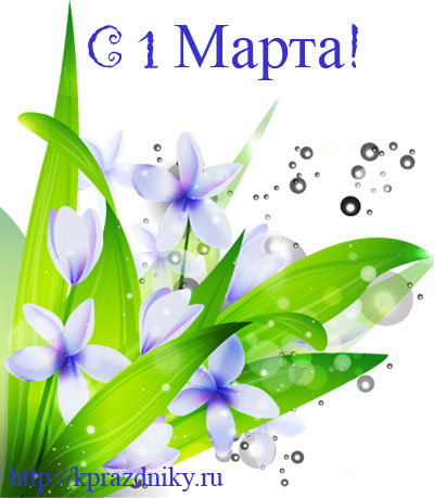 Поздравление с началом весны №1