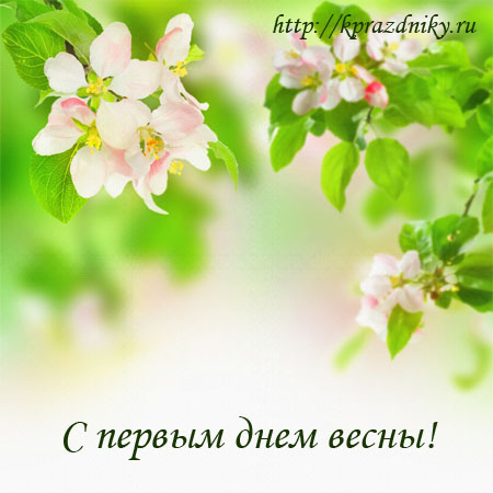 Поздравление с началом весны №3