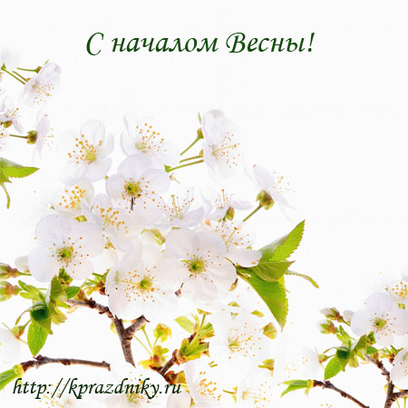 Поздравление с началом весны