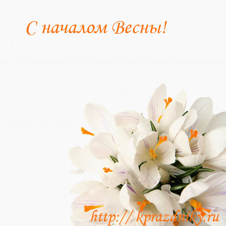 Поздравление с началом весны №6