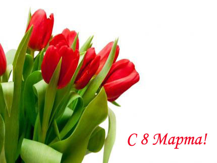 Открытка к 8 марта №3