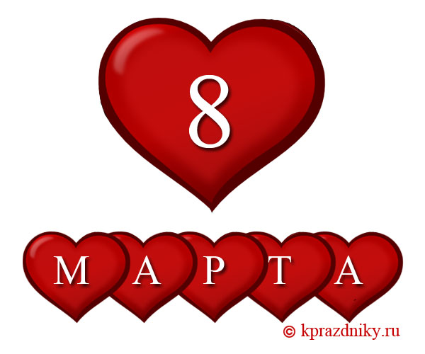 Открытка к 8 марта №10