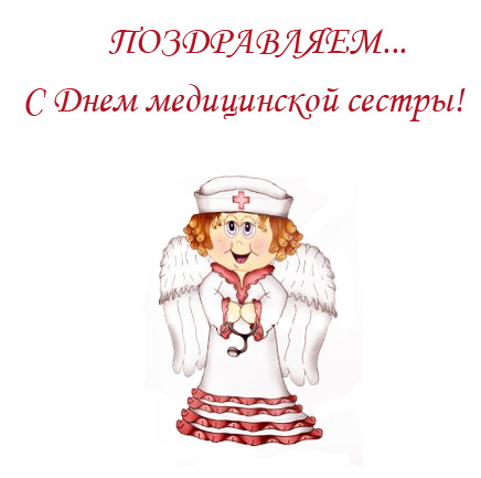 Поздравительная открытка к дню медсестры - Ангелочек