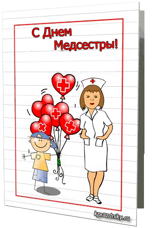 Поздравления с днем медсестры
