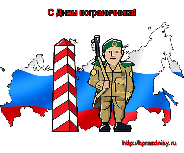 Поздравления с днем пограничника