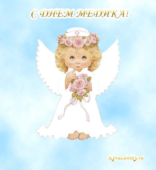 Поздравление с днем медика - открытка
