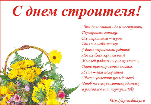 Поздравительная открытка к дню строителя - Радость