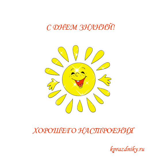 Поздравительная открытка к 1 сентября - Солнышко