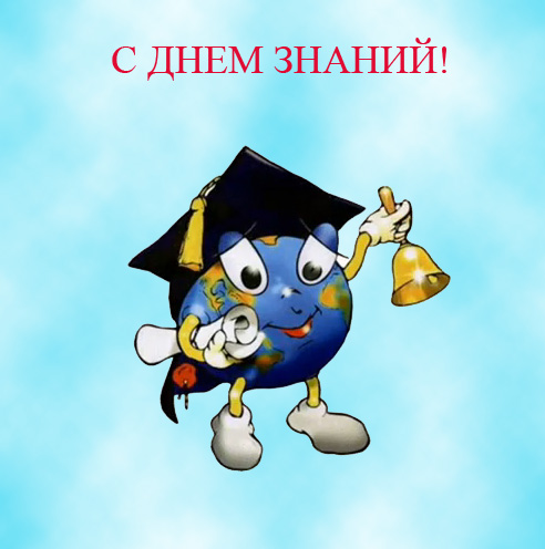 Поздравительная открытка к 1 сентября - Мир