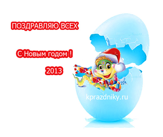 Открытка - С НОВЫМ ГОДОМ 2013 (годом Змеи)