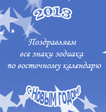 Gif анимация - Поздравляем с Новым годом 2013