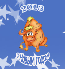 Поздравляем с Новым годом 2013 Быку